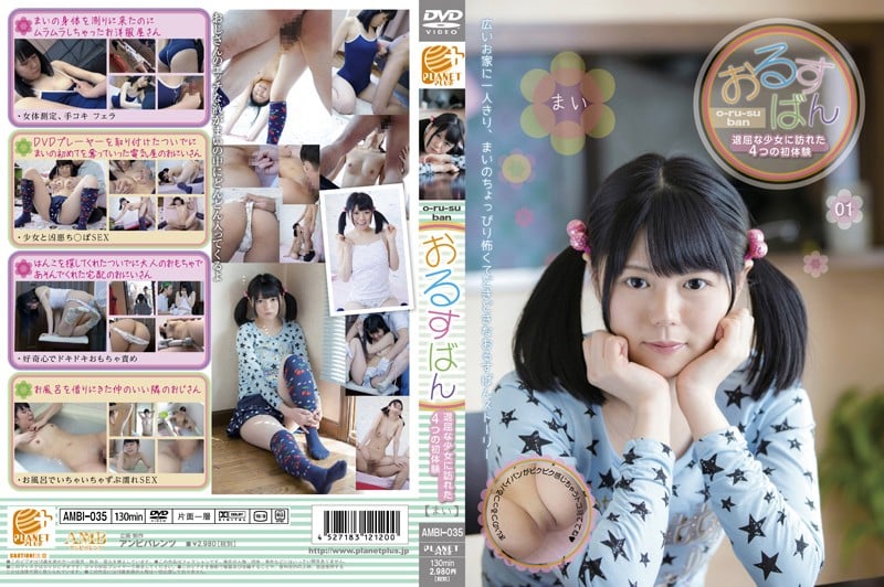 AMBI-035 留守少女 降臨於無聊少女的四次初體驗