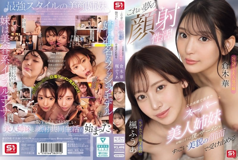 SONE-918 這就是夢幻顏射性生活!因父親再婚而誕生的超級美女姐妹,每天用絕世美顏承接我自慰的精液