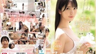 SONE-943 마음도 찐찐도 마음 가득히 어루만져 줄게 팬 한정 1박 2일의 완전 긍정 대접 합숙 아사노 코코로