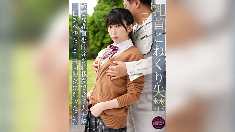 FJIN-107b 乳頭揉捏失禁 敏感乳頭被開發後忍耐不住大失禁 翻白眼高潮墮落成為共用便女的J系 三葉彌生
