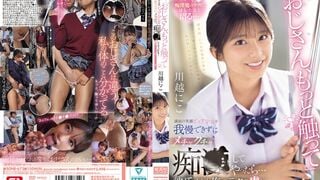 【モザイク破壊】SONE-673 「おじさん、もっと触って」満面の笑顔ピュア少女を我慢できずにメチャクチャ痴●してやったら…彼氏よりも俺のテクの虜に。 川越にこ