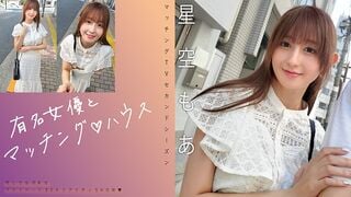 719MAG-075 有名女優とマッチング♪ハウス 星空もあ