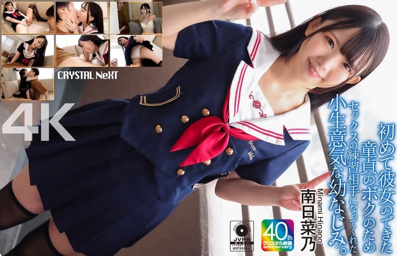 CRNX-257 【4K】初次交到女友的童貞少年，為我擔任性愛練習物件的傲嬌青梅竹馬。南日菜乃