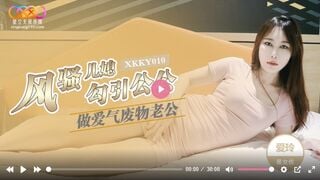 星空传媒XKKY010 风骚儿媳勾引公公做爱 爱玲