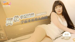 星空传媒XKKY024 学霸哥哥用大肉棒调教学渣妹妹 乔乔