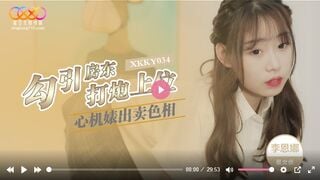 星空传媒XKKY034 心机婊出卖色相勾引房东打炮上位 李恩娜