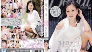 MKD-157 五十路デビュー 魅せられて 谷口真樹