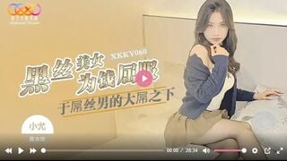 星空传媒XKKY060 黑丝美女为钱屈服于屌丝男的大屌 小尤