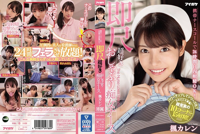 ⁣【モザイク破壊】IPX-564 攜帯ナースコールで24時間口內射精OK！ 即尺超好きおしゃぶり癡女ナース 楓カレン _New2