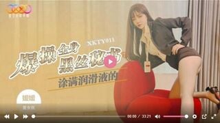星空传媒XKTY011 爆操全身涂满润滑的黑丝秘书 嫒嫒