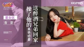 星空传媒XKVP129 送醉酒兄弟回家操了他的美艳娇妻 香菱