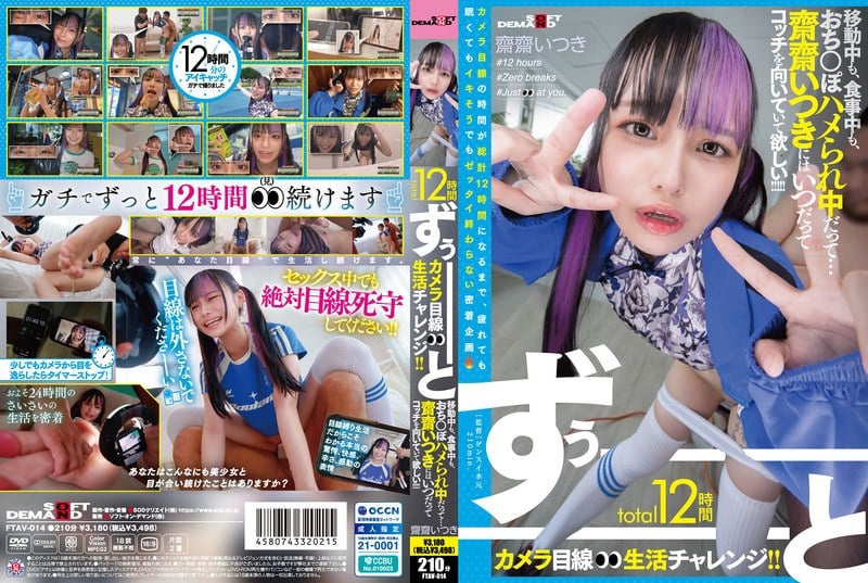FTAV-014 總計12小時長———鏡頭直視生活挑戰！！無論移動中、用餐時、甚至被插入小雞雞的時候…齋齋一樹永遠都要看著這邊