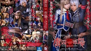 【モザイク破壊】ZIZG-013 【実写版】虜囚市場～罠に嵌められたエルフの女将校～ 蓮実クレア みづなれい