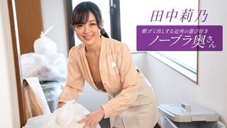 一本道 112725_001 朝ゴミ出しする近所の遊び好きノーブラ奥さん 田中莉乃