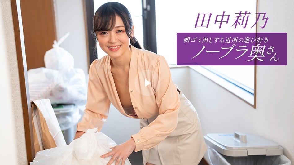 ⁣一本道 112725_001 朝ゴミ出しする近所の遊び好きノーブラ奧さん 田中莉乃