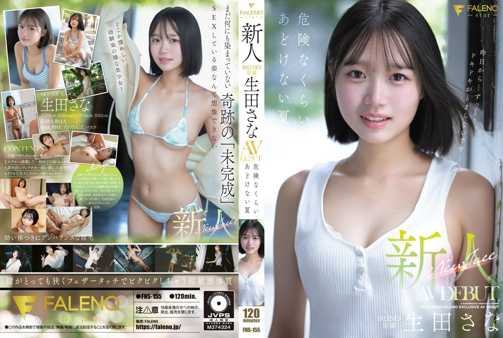 FNS-155 新人 FALENO專屬 生田紗奈 AV出道 危險的純真夏日