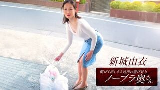 一本道 101825_001 朝ゴミ出しする近所の遊び好きノーブラ奥さん 新城由衣