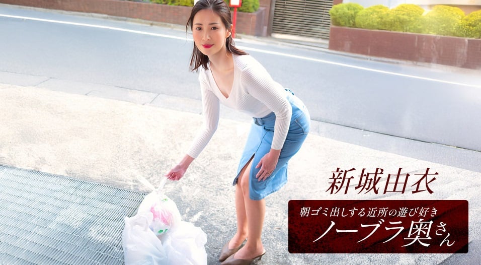 一本道 101825_001 早晨倒垃圾時遇見愛玩不穿胸罩的鄰居太太 新城由衣