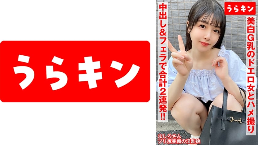 ⁣865URKN-01103 【美白G乳のドエロ女にわからせハメ撮り】【少し塩かと思いきや生チンで喘ぎ通すビッチ発覚！！】【ムチピチ美尻の美巨乳の神がかりエロボディに中出し
