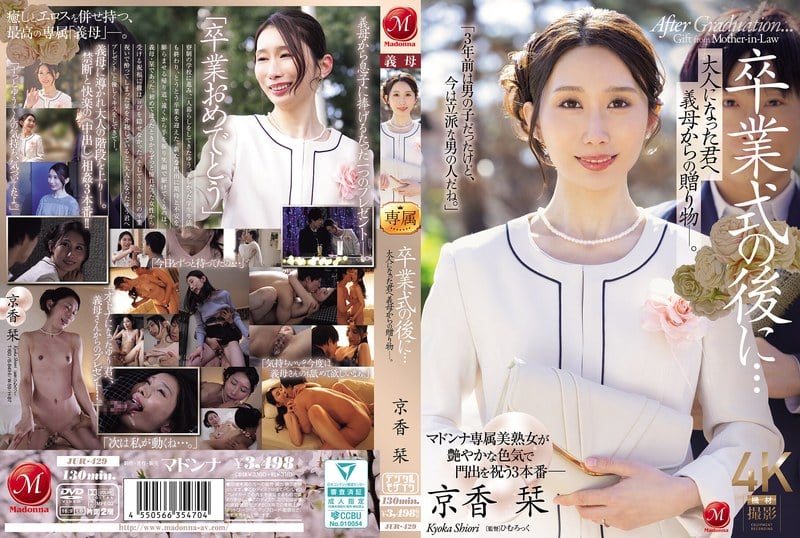 ⁣【モザイク破壊】JUR-429 卒業式の後に…大人になった君へ義母からの贈り物―。 京香栞