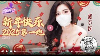 蕉点传媒XJX254 新年快乐2025第一炮 狐不妖