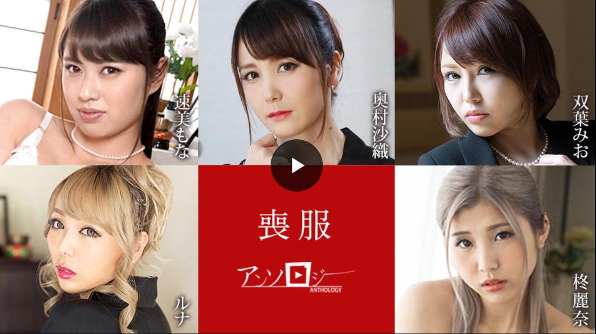 加勒比網 100925-001 喪服選集