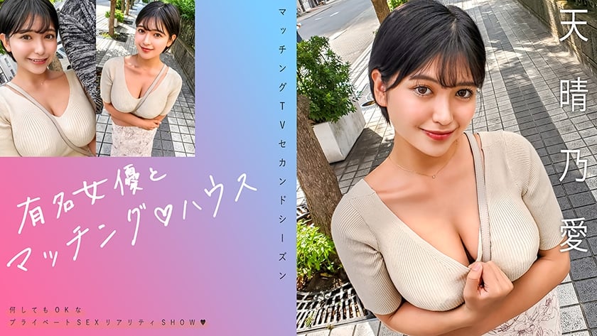 ⁣【モザイク破壊】719MAG-073 有名女優とマッチング♪ハウス 天晴乃愛