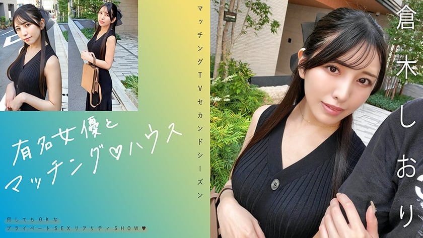 ⁣【モザイク破壊】719MAG-074 有名女優とマッチング♪ハウス 倉木しおり