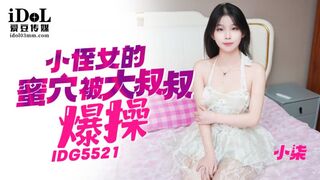 爱豆传媒IDG5521 小侄女的蜜穴被大鸡巴叔叔爆操 小柒