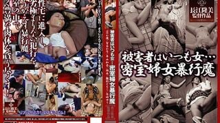 【モザイク破壊】SBNS-012 被害者はいつも女…密室婦女暴行魔