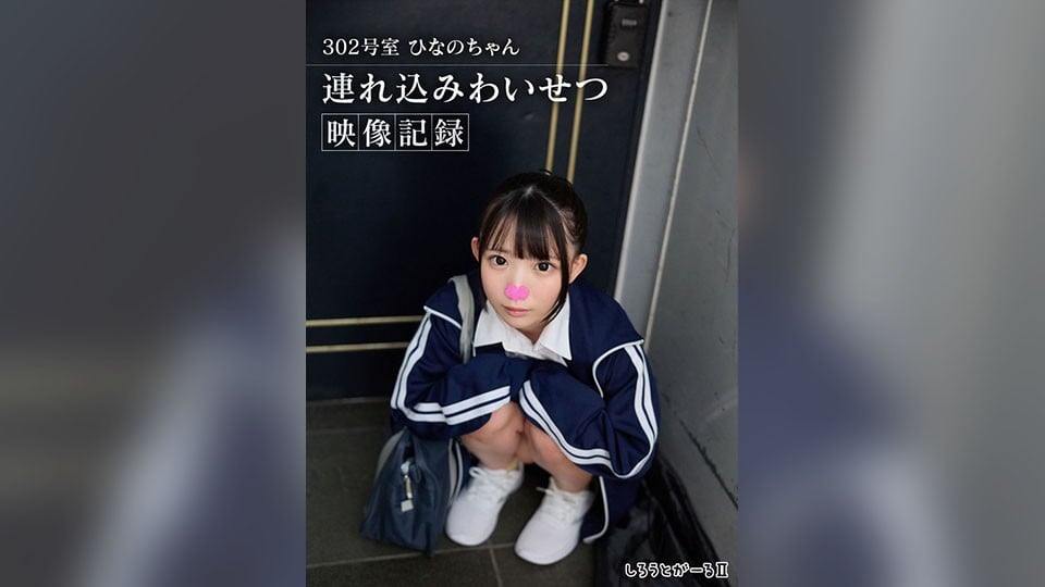 ⁣【モザイク破壊】SIGLS-018 302號室 ひなのちゃん 連れ込みわいせつ映像記録