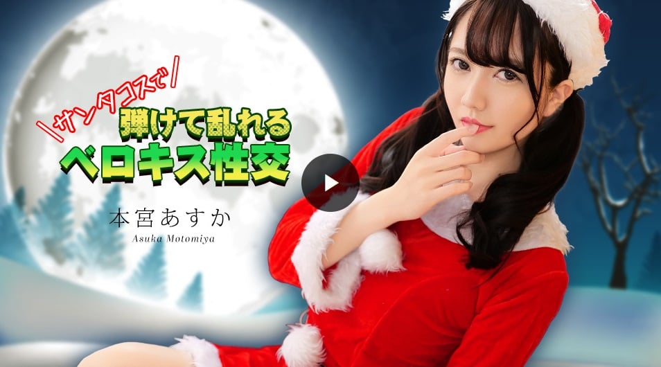 加勒比網 122325-001 聖誕裝扮中狂野纏綿的舌吻交合