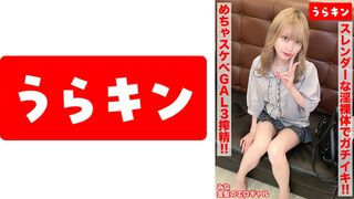 865URKN-01203 【ガチギャルのドエロ性交！！3発射！！】【じつは陰キャ？本当はムッツリなエロ前向き金髪美少女！！】【スレンダーな淫裸体をフル活用でガチイキSE