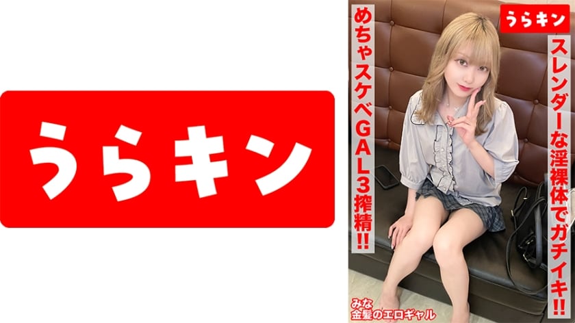 ⁣865URKN-01203 【ガチギャルのドエロ性交！！3発射！！】【じつは陰キャ？本當はムッツリなエロ前向き金髪美少女！！】【スレンダーな淫裸體をフル活用でガチイキSE