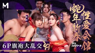 麻豆传媒MD-0270-2 蛇年新春性爱会馆下 反复催眠奸淫不停.6P旗袍大乱交 张芸熙 沈娜娜 露露