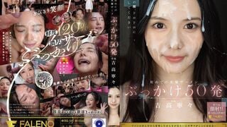 FNS-144 初めての大量ザーメンぶっかけ50発　吉高寧々