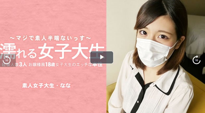 HEYZO-3233 溼透的女大學生 經驗僅3人的千金風18歲女大學生淫蕩本性 摘下口罩啦！ - 水木奈奈