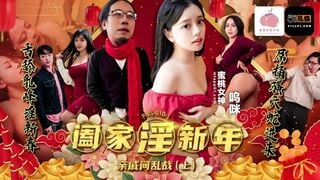 蜜桃传媒PMS-010-1 阖家淫新年亲戚间乱战上集 呜咪
