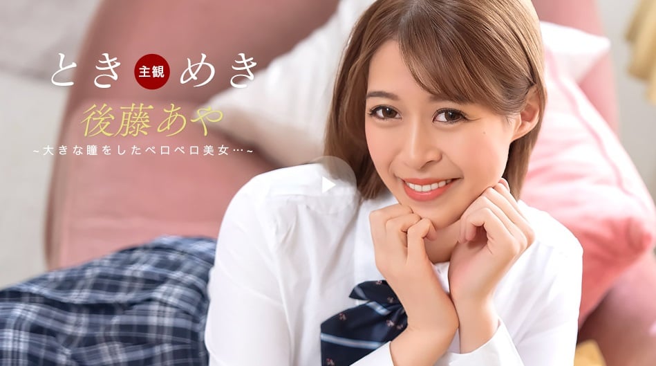 一本道 123025_001 怦然心動 ~ 含著奶嘴的告白 ~