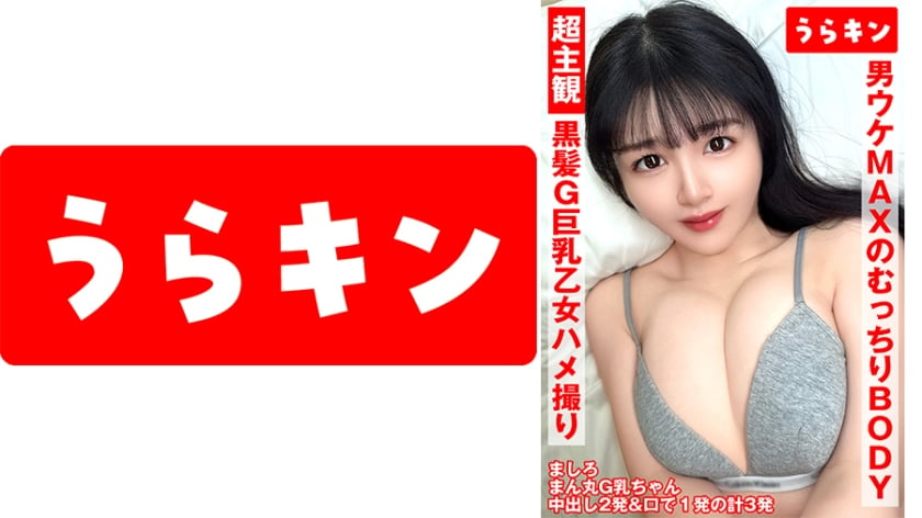 ⁣865URKN-01301 超主観ハメ撮り【黒髪G巨乳乙女と3発射！！】【ふわもち觸り揉み心地パーフェクトの潮吹きエロ娘ちゃん！！】【男ウケMAXのどむっちりエロエロ潮吹