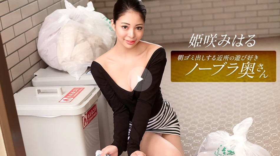 一本道 010326_001 早晨倒垃圾時遇見愛玩不穿胸罩的鄰傢主婦 姬咲美春