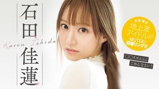 【モザイク破壊】TEK-100 I doing！！！ 石田佳蓮
