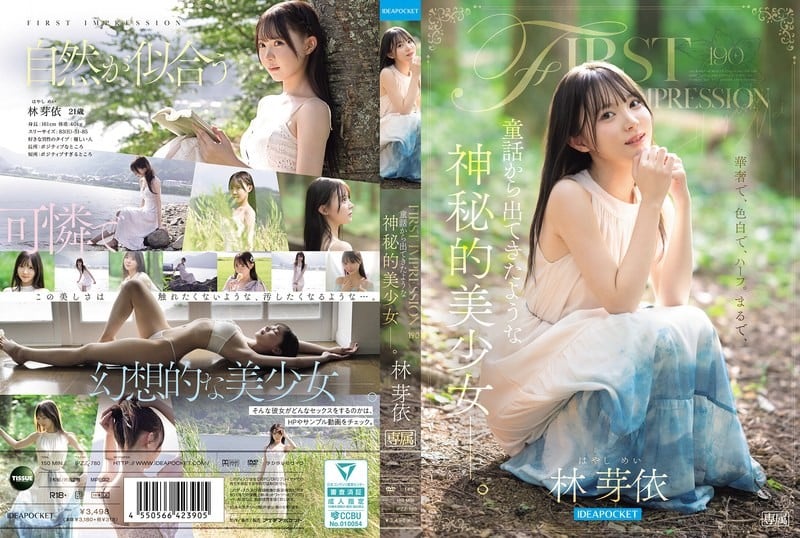 IPZZ-780 FIRST IMPRESSION 190宛如童話中走出的神秘美少女——林芽依
