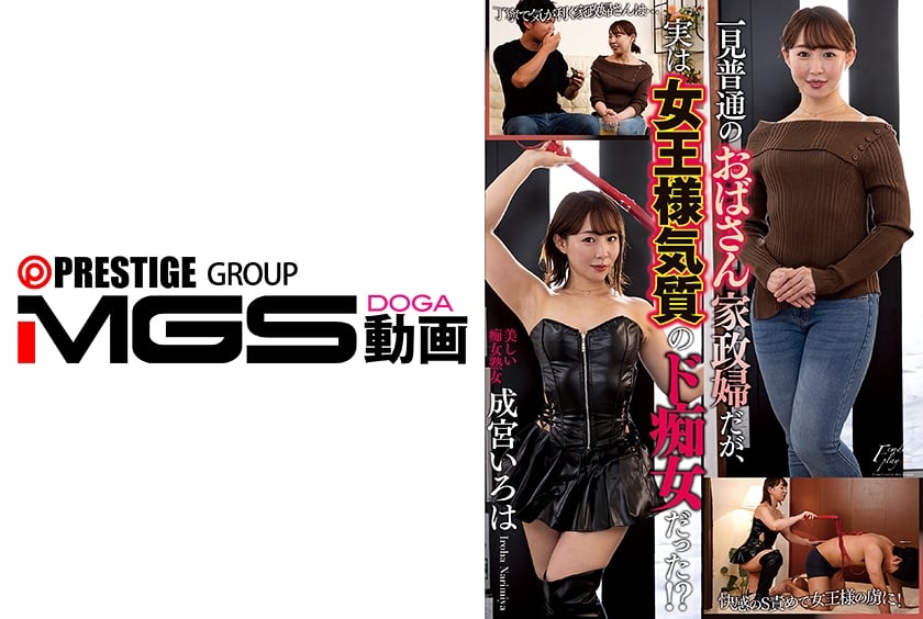 NACT-058C 表面是普通大嬸傢政婦，實則是女王氣質的癡女！？ 成宮伊呂波