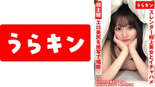865URKN-01302 超主観ハメ撮り【エロ美尻を接写で堪能！！】【スレンダーな極上美女とイチャSEX！！】【超美麗なスレンダーモデル体型のスケベ娘と濃厚イチャSEX
