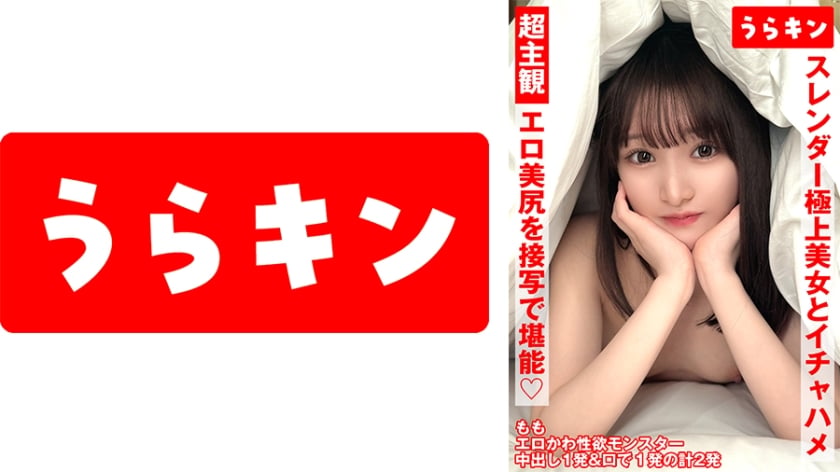 ⁣865URKN-01302 超主観ハメ撮り【エロ美尻を接寫で堪能！！】【スレンダーな極上美女とイチャSEX！！】【超美麗なスレンダーモデル體型のスケベ娘と濃厚イチャSEX
