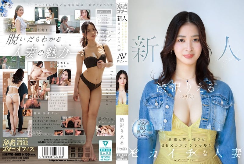 MFYD-085 新人 澀澤裡爾（29歲）AV出道 兼具甜美氣質與堅韌本色，性愛潛力更是出類拔萃的人妻
