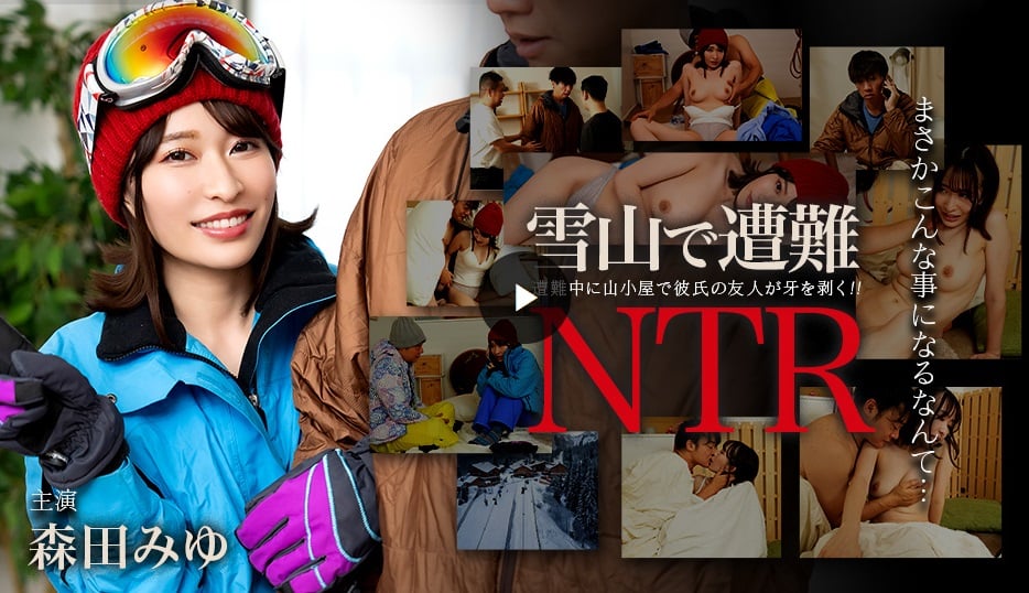 加勒比海網站 011726-001 雪山遇險！被男友朋友NTR
