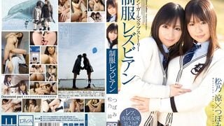 【モザイク破壊】MIDD-619 制服レズビアン つぼみ 松乃涼