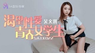 国际传媒SATX022 渴望性爱青春女学生 吴文淇